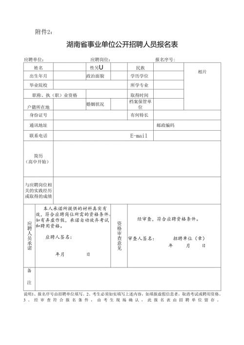 湖南省事业单位公开招聘人员报名表.docx