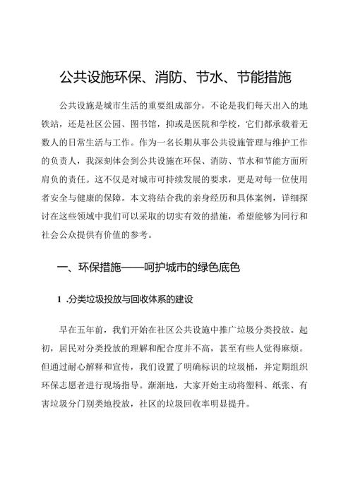 公共设施环保、消防、节水、节能措施.docx