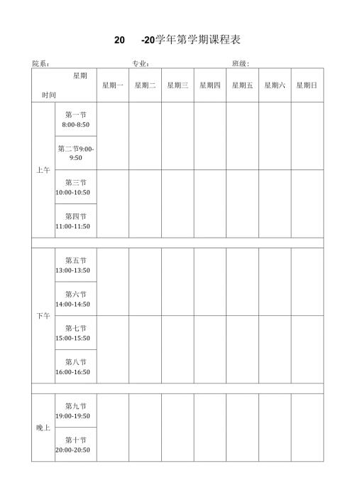 大学课程表.docx