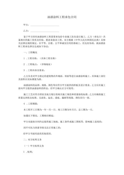 油漆涂料工程承包合同范本Word模板.docx