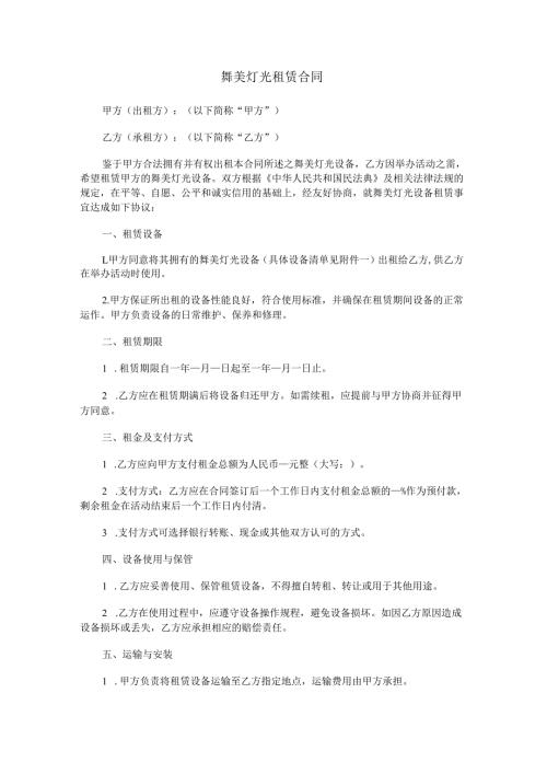 搭建舞美灯光租赁合同范本Word模板.docx