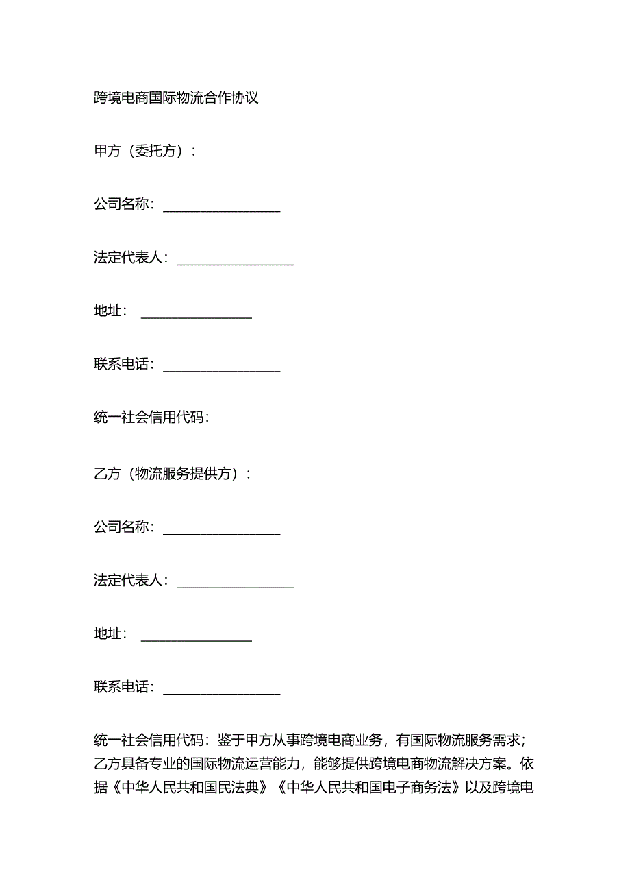 跨境电商国际物流合作协议.docx_第1页