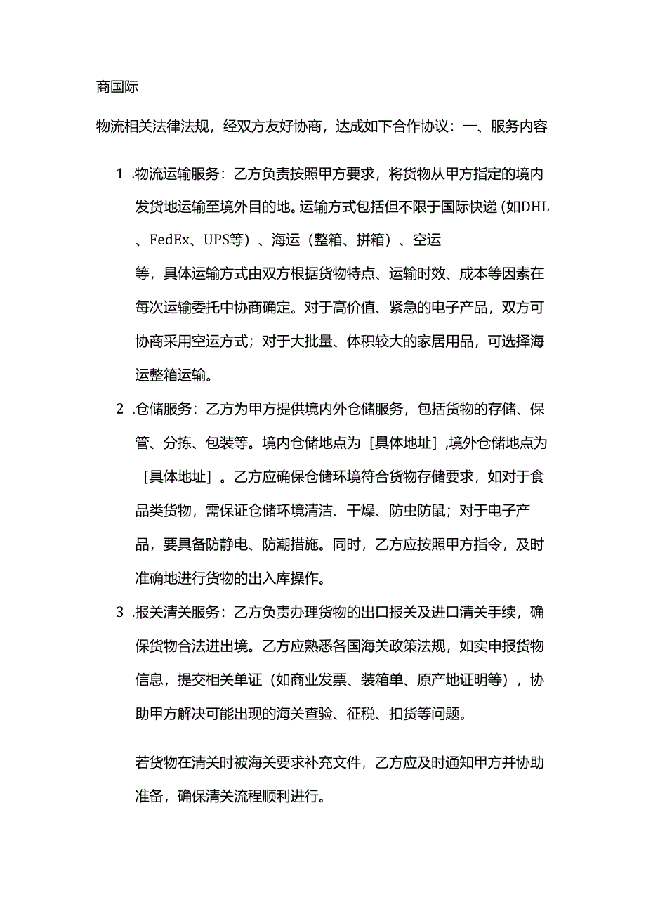 跨境电商国际物流合作协议.docx_第2页