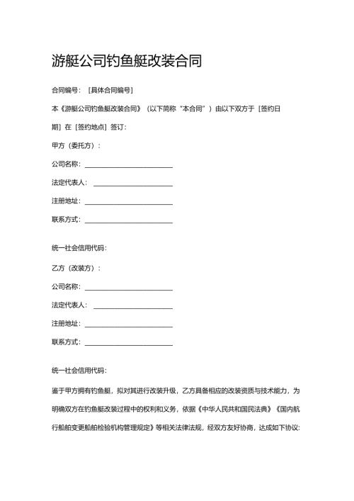 游艇公司钓鱼艇改装合同.docx