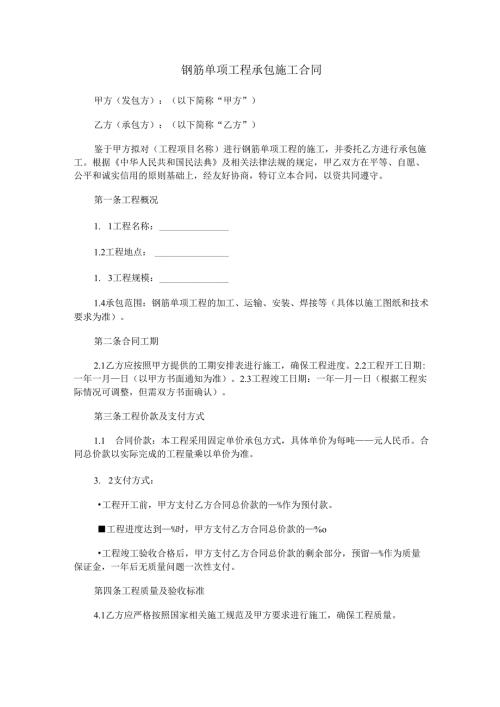 钢筋单项工程承包施工合同范本Word模板.docx