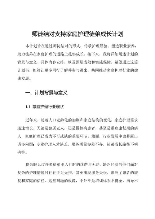 师徒结对支持家庭护理徒弟成长计划.docx