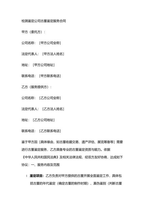 检测鉴定公司古董鉴定服务合同.docx