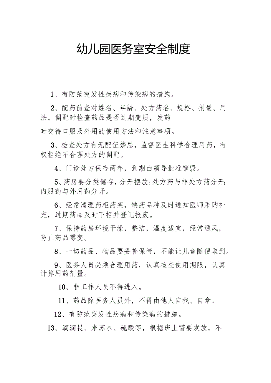 幼儿园医务室安全制度.docx_第1页