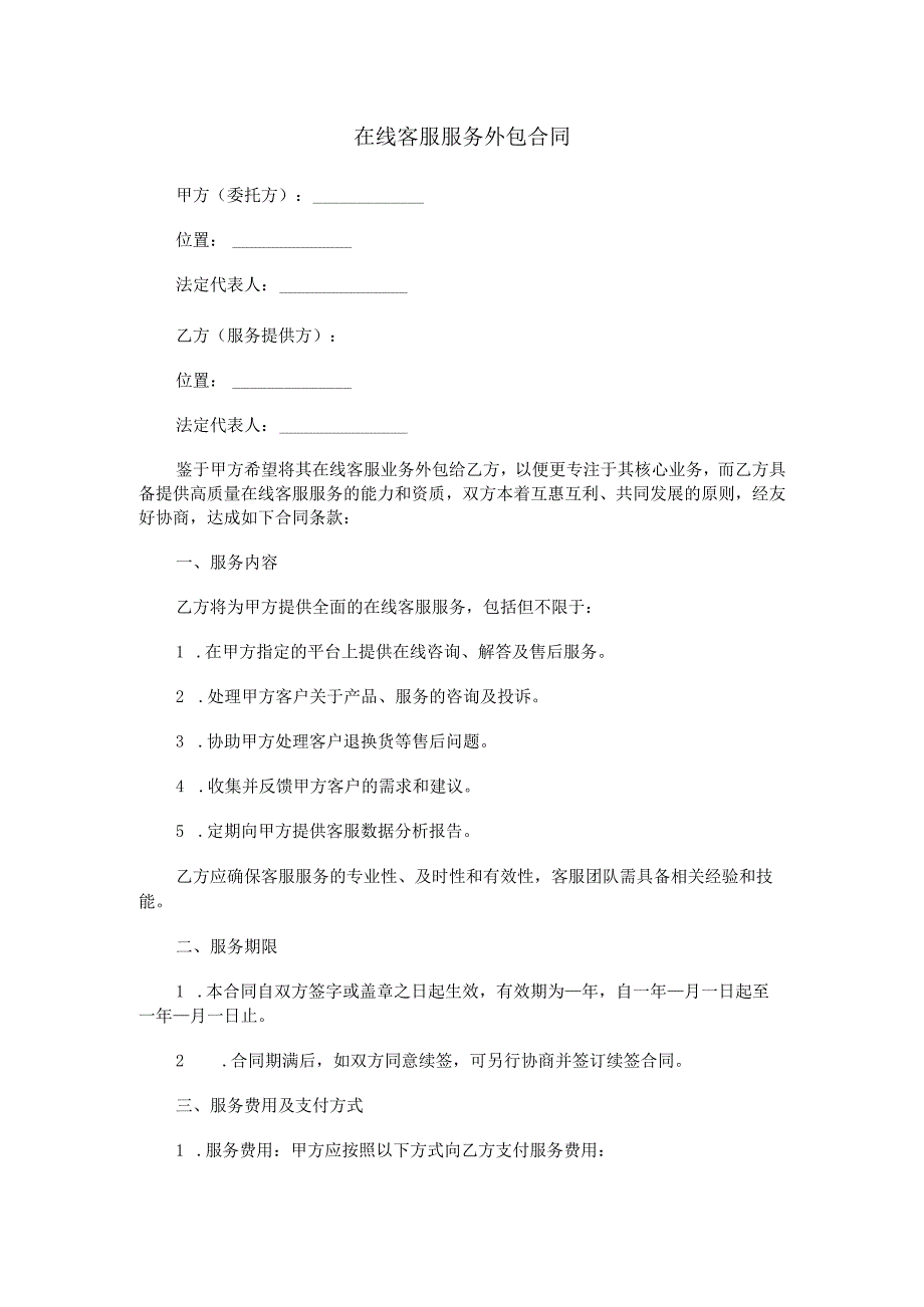 在线客服服务外包合同范本Word模板.docx_第1页
