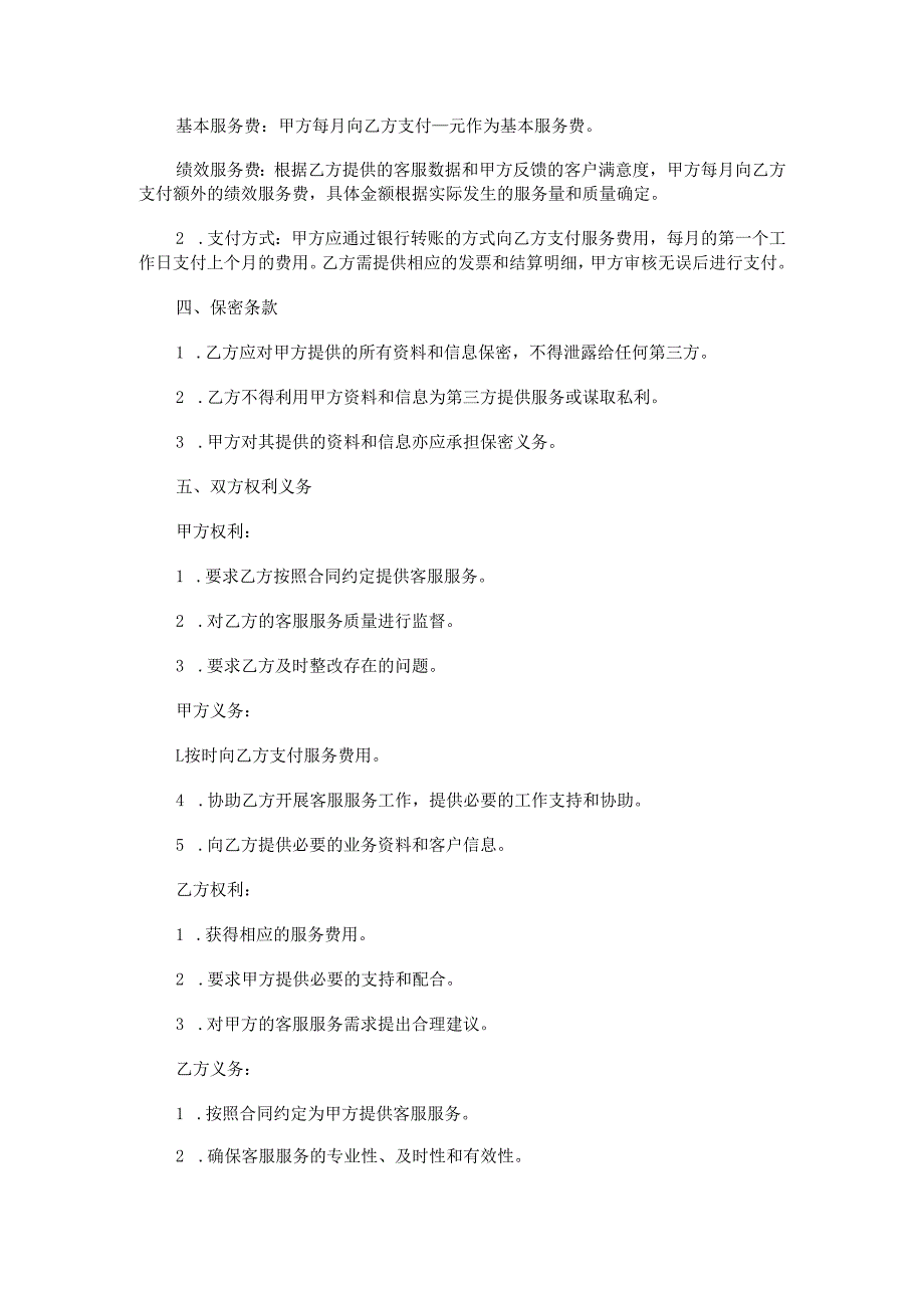 在线客服服务外包合同范本Word模板.docx_第2页