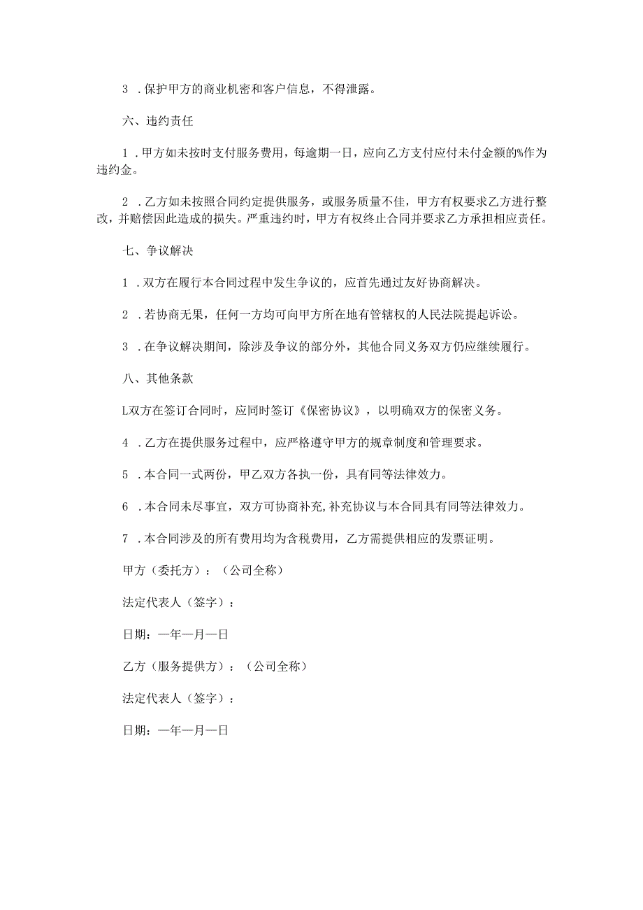 在线客服服务外包合同范本Word模板.docx_第3页