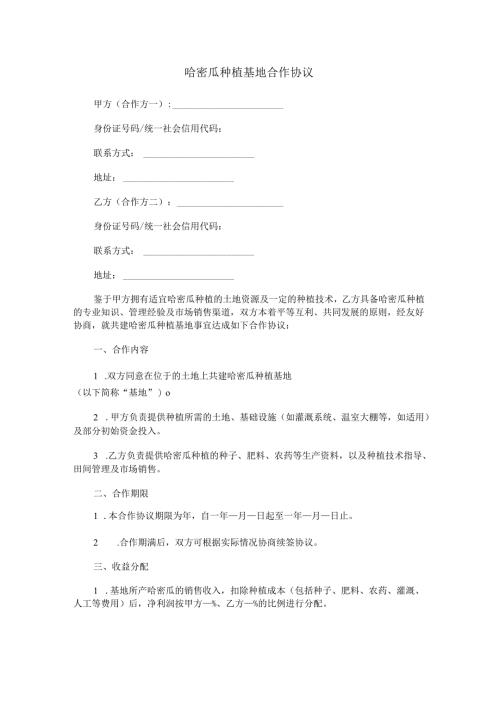 哈密瓜种植基地合作协议Word模板.docx