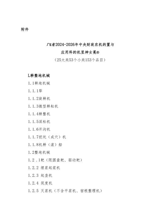 广东省2024-2026年中央财政农机购置与应用补贴机具种类范围.docx