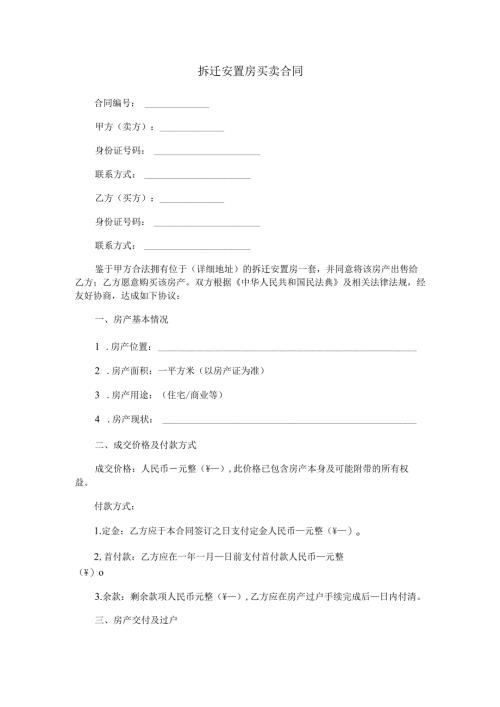 拆迁安置房买卖合同范本Word模板.docx