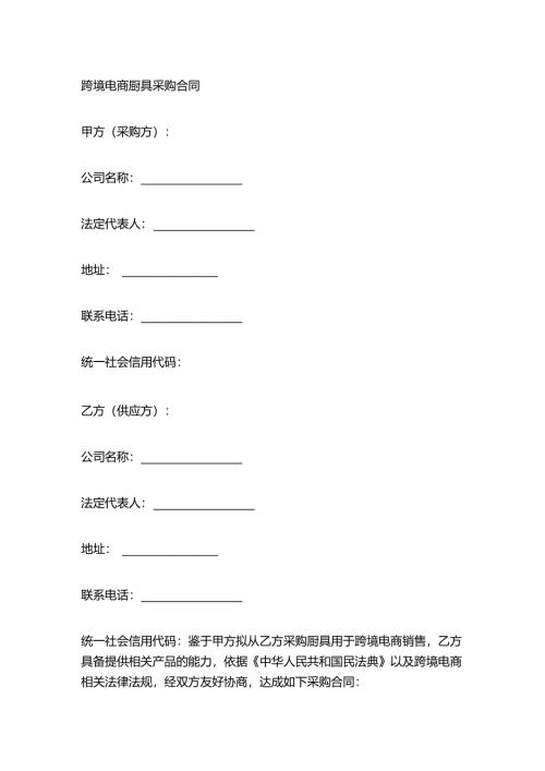 跨境电商厨具采购合同.docx