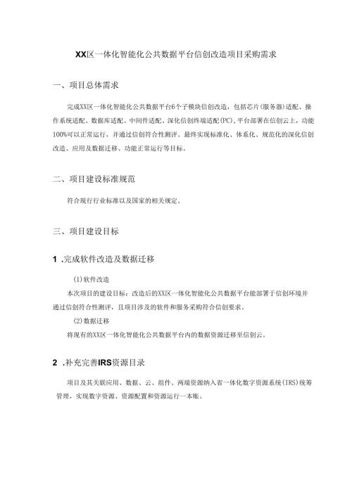 XX区一体化智能化公共数据平台信创改造项目采购需求.docx