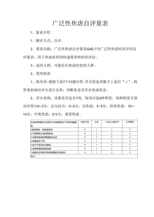 广泛性焦虑自评量表.docx