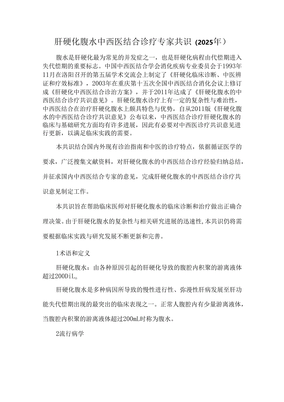 肝硬化腹水中西医结合诊疗专家共识（2025年）.docx_第1页