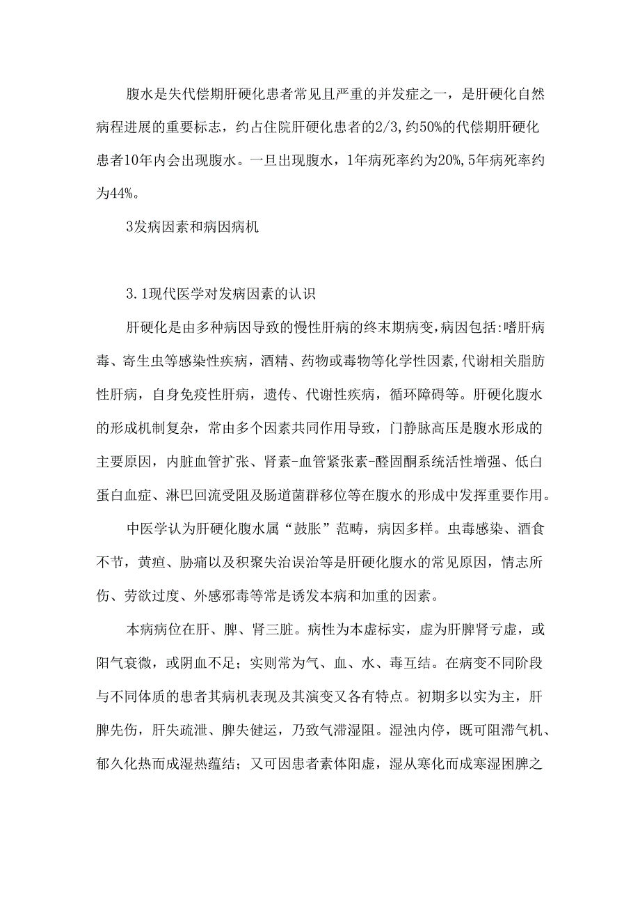 肝硬化腹水中西医结合诊疗专家共识（2025年）.docx_第2页