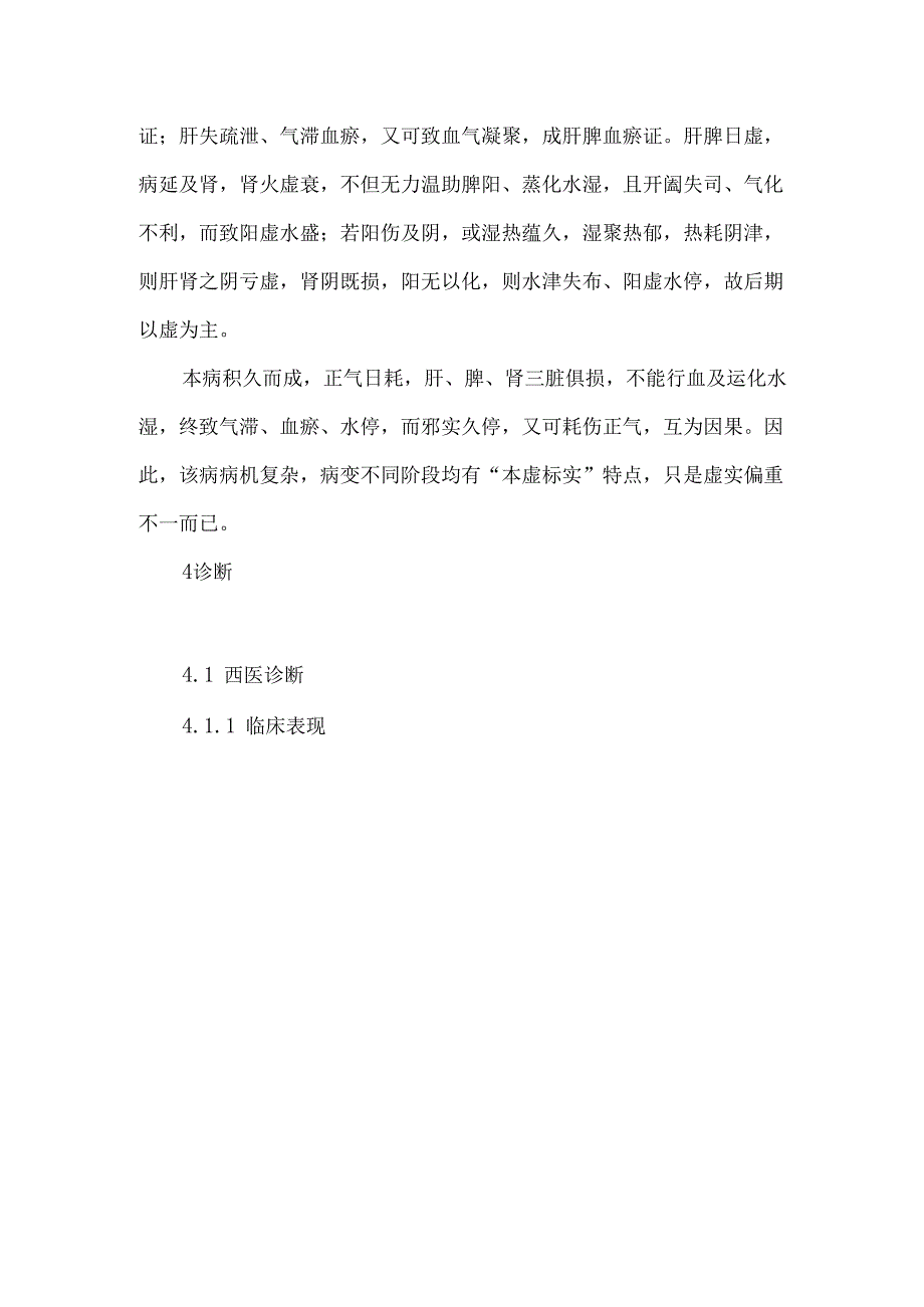 肝硬化腹水中西医结合诊疗专家共识（2025年）.docx_第3页