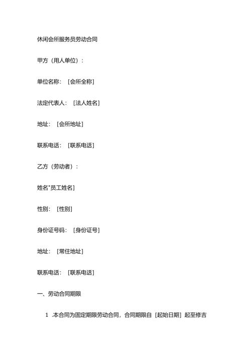 休闲会所服务员劳动合同.docx