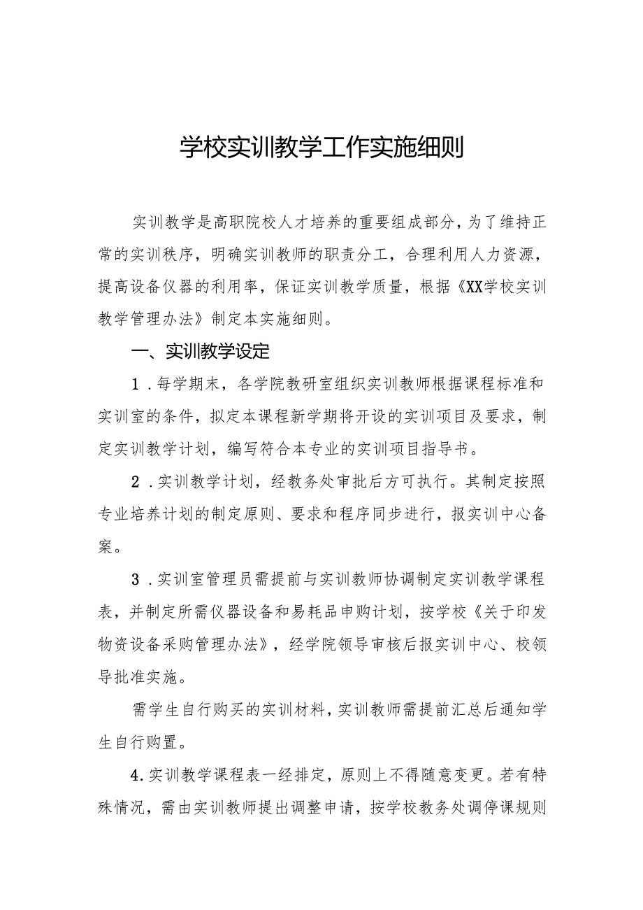 学校实训教学工作实施细则.docx_第1页