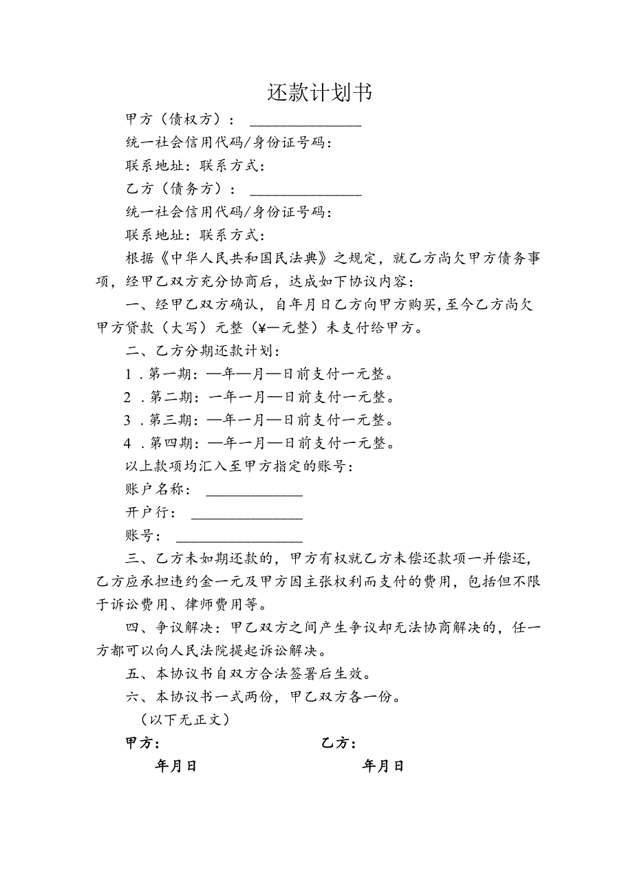 还款计划书模板(分期还款协议书).docx_第1页