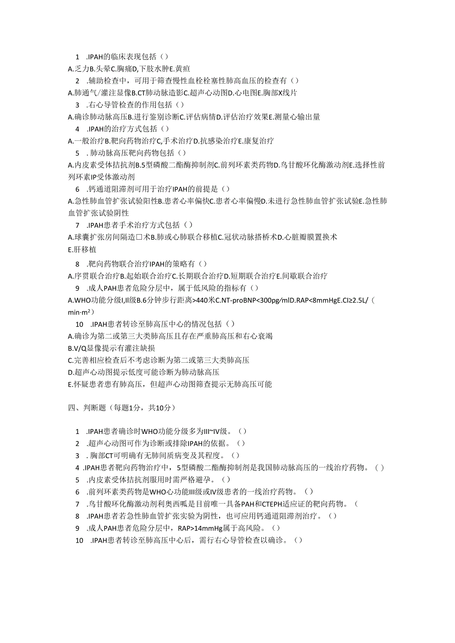 特发性肺动脉高压诊疗规范考试试卷试题及参考答案.docx_第2页