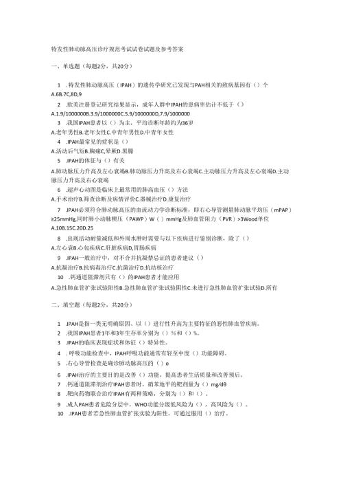 特发性肺动脉高压诊疗规范考试试卷试题及参考答案.docx