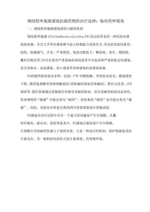 铜绿假单胞菌感染抗菌药物的治疗选择：临床药师视角.docx