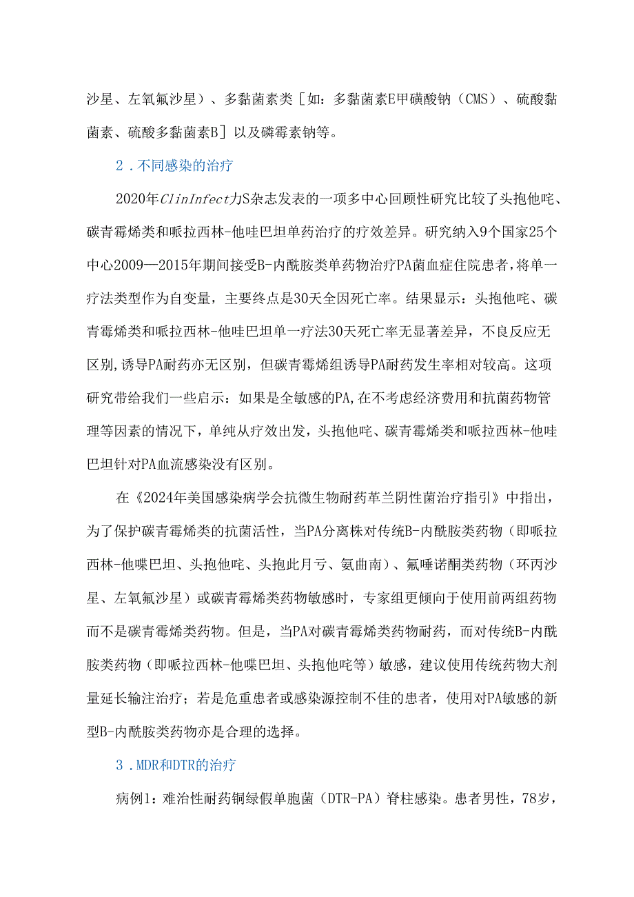 铜绿假单胞菌感染抗菌药物的治疗选择：临床药师视角.docx_第3页