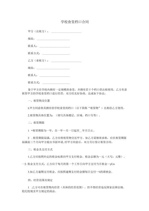 学校食堂档口合同范本Word模板.docx