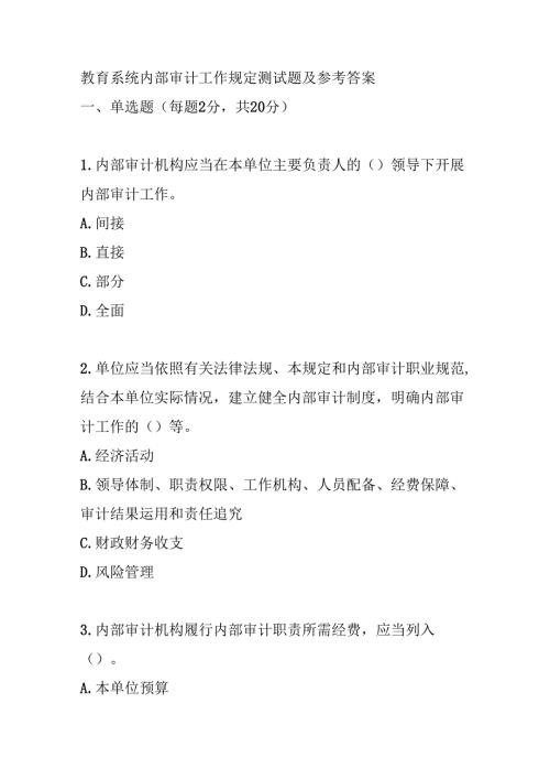 教育系统内部审计工作规定测试题及参考答案.docx