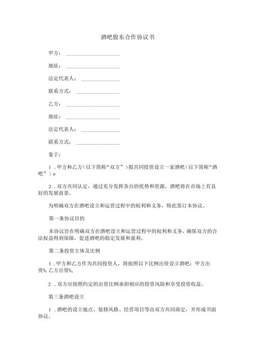 酒吧股东合作协议书范本Word模板.docx