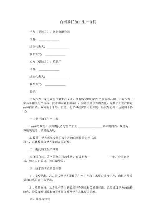 白酒委托加工生产合同范本Word模板.docx