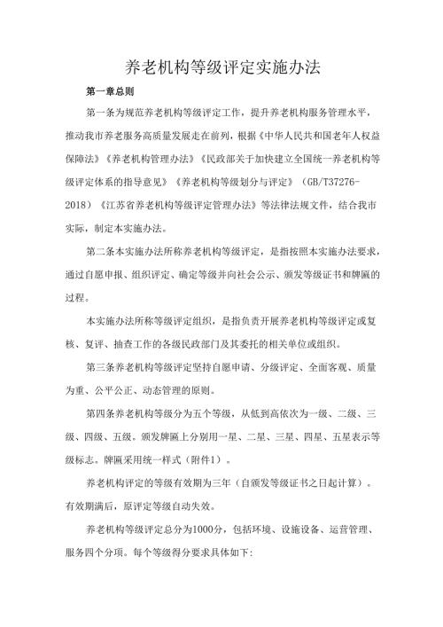 养老机构等级评定实施办法.docx