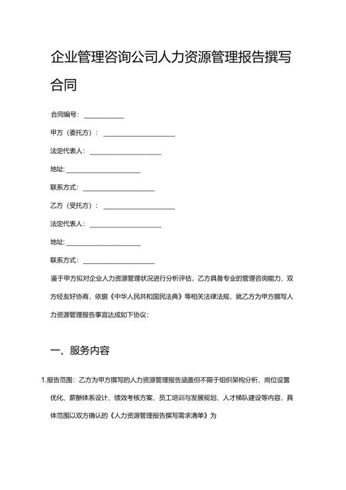 企业管理咨询公司人力资源管理报告撰写合同.docx