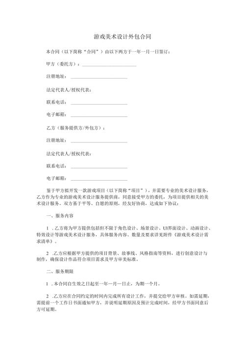 游戏美术设计外包合同范本Word模板.docx