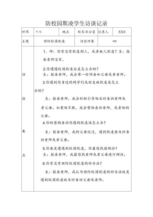 防校园欺凌学生访谈记录(预防校园欺凌).docx