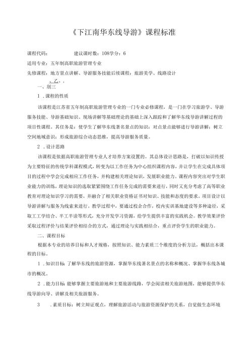 《下江南华东线导游》课程标准.docx