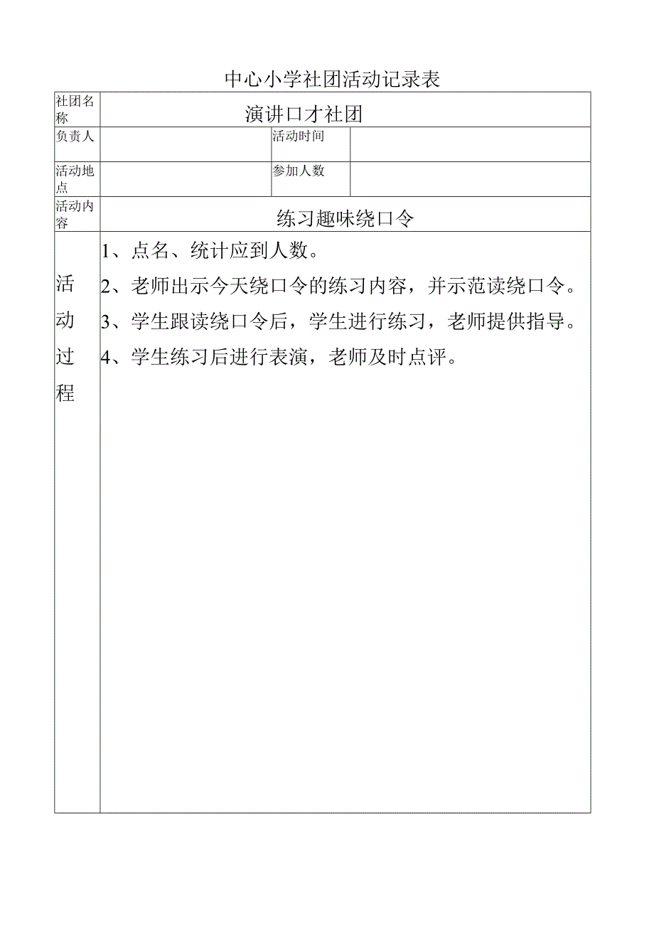 中心小学演讲口才社团活动记录（练习趣味绕口令）.docx_第1页