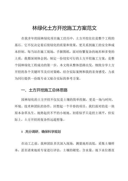 园林绿化土方开挖施工方案范文.docx