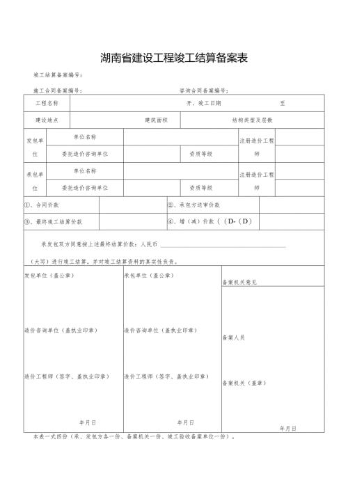 湖南省建设工程竣工结算备案表.docx