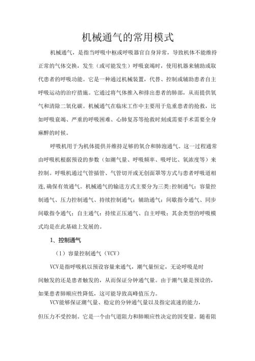 机械通气的常用模式.docx