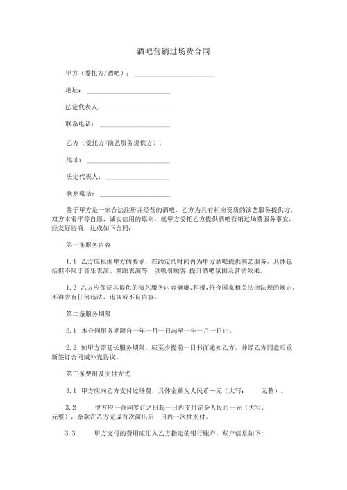 酒吧营销过场费合同范本Word模板.docx
