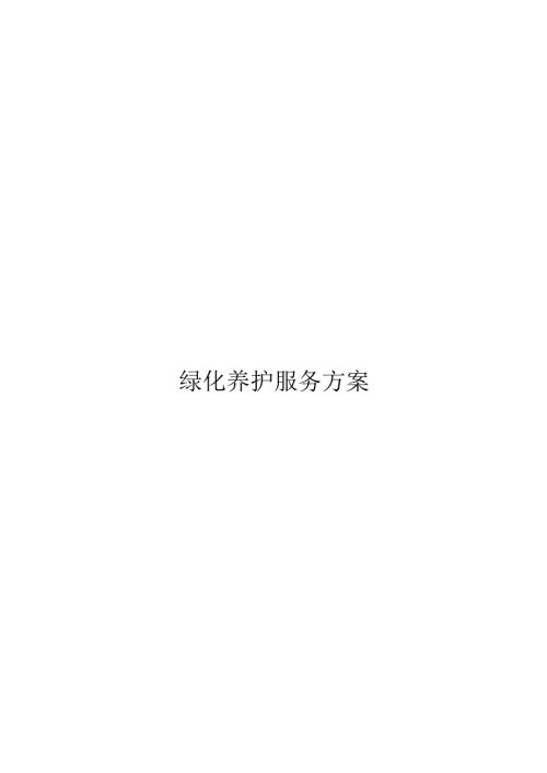 绿化养护服务方案22页.docx