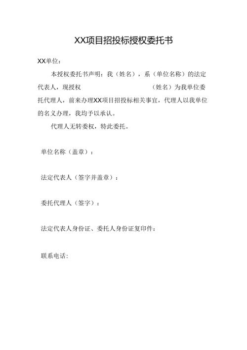 项目招投标授权委托书.docx