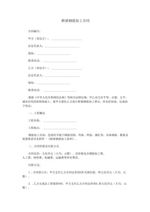 桥梁钢筋加工合同范本Word模板.docx