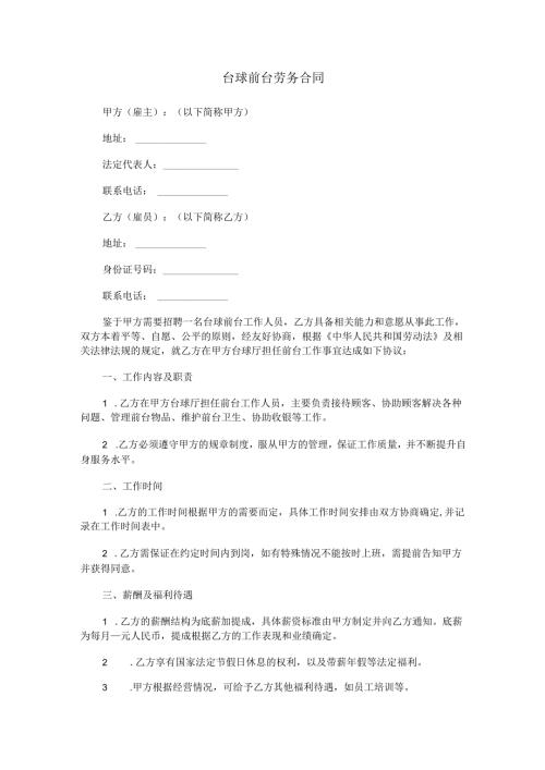 台球前台劳务合同范本Word模板.docx
