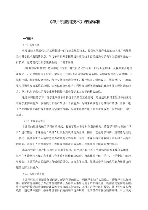 《单片机应用技术》课程标准 .docx